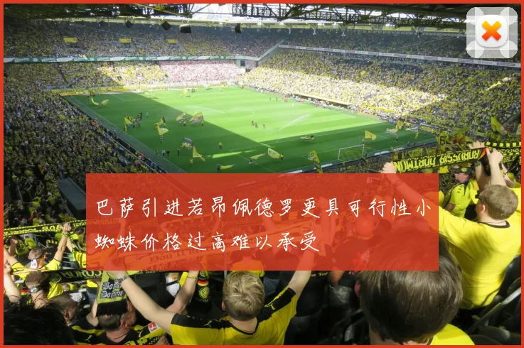 巴萨引进若昂佩德罗更具可行性小蜘蛛价格过高难以承受