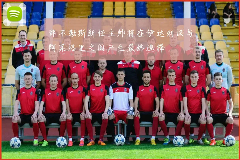 那不勒斯新任主帅将在伊达利诺与阿莱格里之间产生最终选择