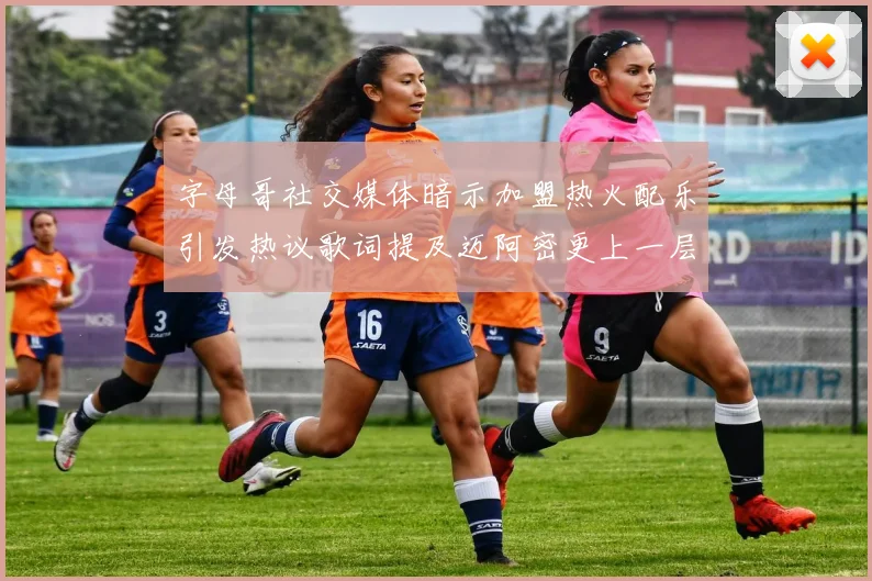 字母哥社交媒体暗示加盟热火配乐引发热议歌词提及迈阿密更上一层楼