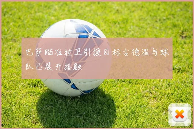 巴萨瞄准控卫引援目标古德温与球队已展开接触