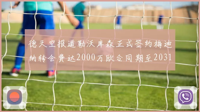 德天空报道勒沃库森正式签约梅迪纳转会费达2000万欧合同期至2031年